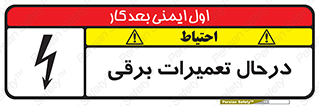 Electrical , Maintenance , تعمیر , بازسازی , الکتریکی , خطر , 