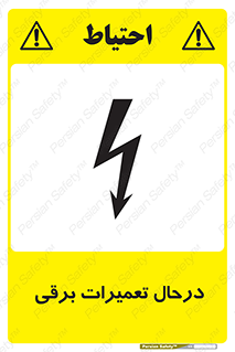 تابلوی ایمنی درحال تعمیرات برقی – طرح 10606