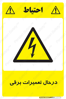Electrical , Maintenance , تعمیر , بازسازی , الکتریکی , خطر , 