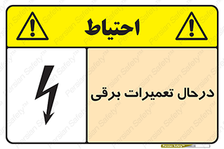 تابلوی ایمنی درحال تعمیرات برقی – طرح 10606