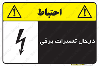 Electrical , Maintenance , تعمیر , بازسازی , الکتریکی , خطر , 