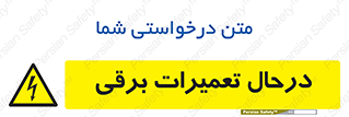 Electrical , Maintenance , تعمیر , بازسازی , الکتریکی , خطر , 
