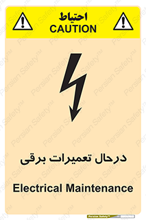 تابلوی ایمنی درحال تعمیرات برقی – طرح 10606