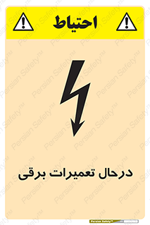 Electrical , Maintenance , تعمیر , بازسازی , الکتریکی , خطر , 