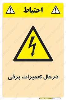 Electrical , Maintenance , تعمیر , بازسازی , الکتریکی , خطر , 