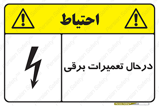 تابلوی ایمنی درحال تعمیرات برقی – طرح 10606