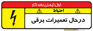 Electrical , Maintenance , تعمیر , بازسازی , الکتریکی , خطر , 