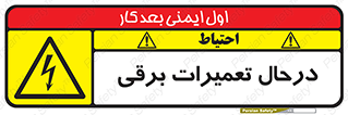 Electrical , Maintenance , تعمیر , بازسازی , الکتریکی , خطر , 