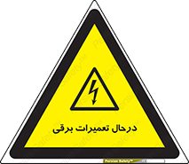 Electrical , Maintenance , تعمیر , بازسازی , الکتریکی , خطر , 