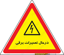 Electrical , Maintenance , تعمیر , بازسازی , الکتریکی , خطر , 