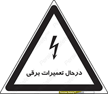 تابلوی ایمنی درحال تعمیرات برقی – طرح 10606