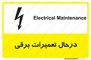 Electrical , Maintenance , تعمیر , بازسازی , الکتریکی , خطر , 
