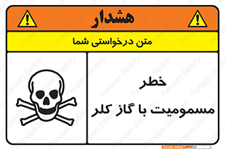 تابلوی ایمنی خطر مسمومیت با گاز کلر – طرح 10607