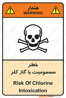 gas , poisoning , Cl2 , سم , گاز سمی , هشدار , 