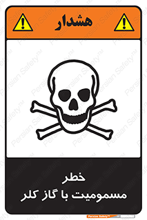 تابلوی ایمنی خطر مسمومیت با گاز کلر – طرح 10607
