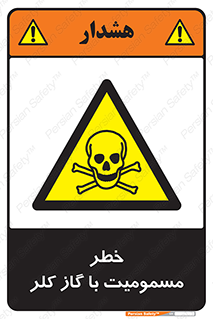 gas , poisoning , Cl2 , سم , گاز سمی , هشدار , 