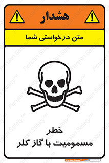 gas , poisoning , Cl2 , سم , گاز سمی , هشدار , 