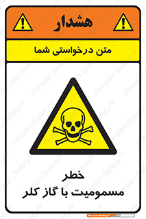 gas , poisoning , Cl2 , سم , گاز سمی , هشدار , 