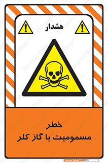 gas , poisoning , Cl2 , سم , گاز سمی , هشدار , 