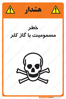 تابلوی ایمنی خطر مسمومیت با گاز کلر – طرح 10607