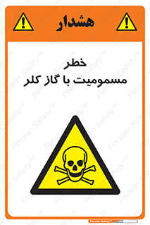 gas , poisoning , Cl2 , سم , گاز سمی , هشدار , 