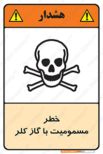 gas , poisoning , Cl2 , سم , گاز سمی , هشدار , 