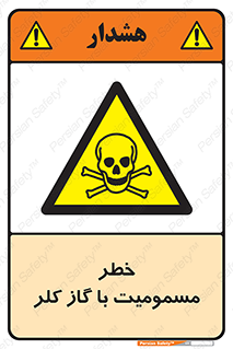 gas , poisoning , Cl2 , سم , گاز سمی , هشدار , 