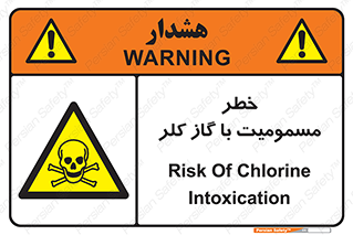 gas , poisoning , Cl2 , سم , گاز سمی , هشدار , 