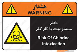gas , poisoning , Cl2 , سم , گاز سمی , هشدار , 