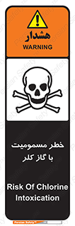 gas , poisoning , Cl2 , سم , گاز سمی , هشدار , 