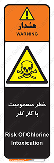 gas , poisoning , Cl2 , سم , گاز سمی , هشدار , 