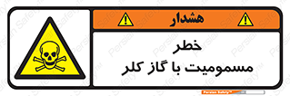 gas , poisoning , Cl2 , سم , گاز سمی , هشدار , 