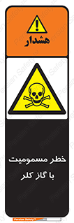 gas , poisoning , Cl2 , سم , گاز سمی , هشدار , 