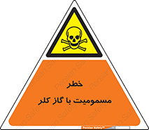 gas , poisoning , Cl2 , سم , گاز سمی , هشدار , 