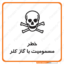 gas , poisoning , Cl2 , سم , گاز سمی , هشدار , 