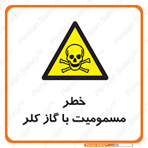 gas , poisoning , Cl2 , سم , گاز سمی , هشدار , 