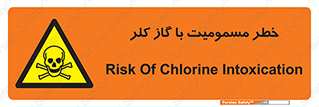 gas , poisoning , Cl2 , سم , گاز سمی , هشدار , 