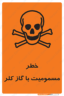 gas , poisoning , Cl2 , سم , گاز سمی , هشدار , 