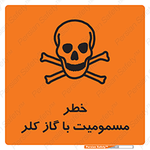 gas , poisoning , Cl2 , سم , گاز سمی , هشدار , 