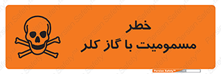 gas , poisoning , Cl2 , سم , گاز سمی , هشدار , 