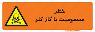 gas , poisoning , Cl2 , سم , گاز سمی , هشدار , 