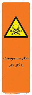 gas , poisoning , Cl2 , سم , گاز سمی , هشدار , 