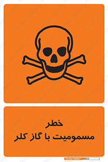 gas , poisoning , Cl2 , سم , گاز سمی , هشدار , 