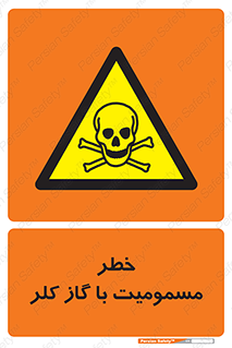 gas , poisoning , Cl2 , سم , گاز سمی , هشدار , 