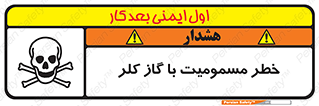 تابلوی ایمنی خطر مسمومیت با گاز کلر – طرح 10607