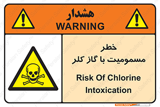 gas , poisoning , Cl2 , سم , گاز سمی , هشدار , 