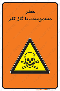 gas , poisoning , Cl2 , سم , گاز سمی , هشدار , 