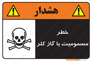 gas , poisoning , Cl2 , سم , گاز سمی , هشدار , 