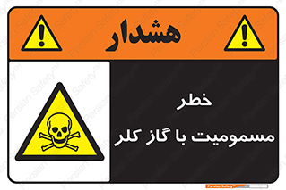 gas , poisoning , Cl2 , سم , گاز سمی , هشدار , 
