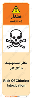 gas , poisoning , Cl2 , سم , گاز سمی , هشدار , 